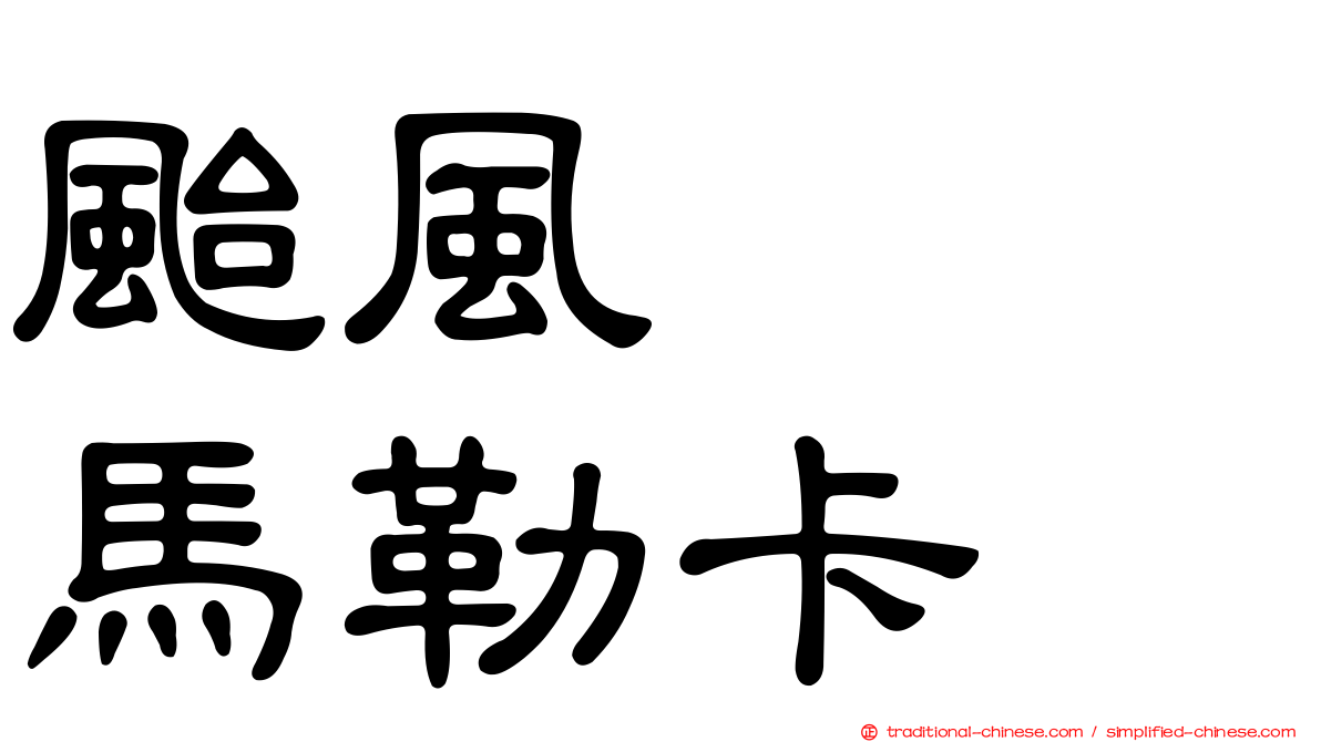 颱風　　馬勒卡